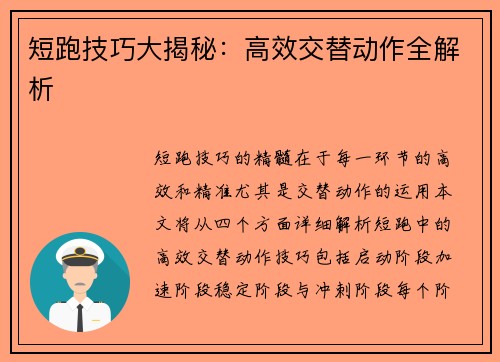 短跑技巧大揭秘：高效交替动作全解析